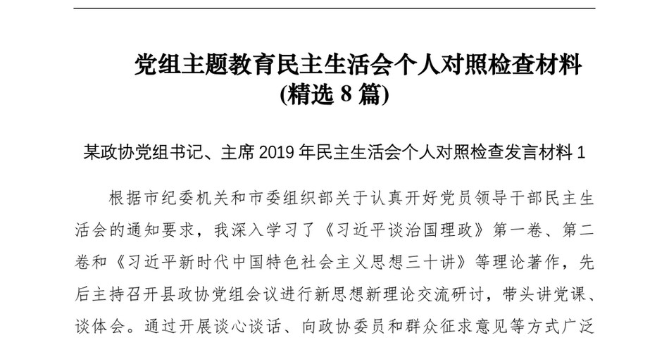 [民主生活会]主题教育民主生活会个人对照检查材料(党组8篇)(1)_第2页