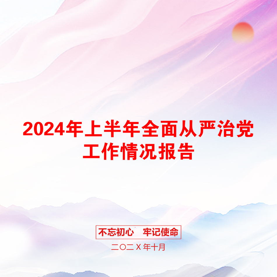 2024年上半年全面从严治党工作情况报告_第1页