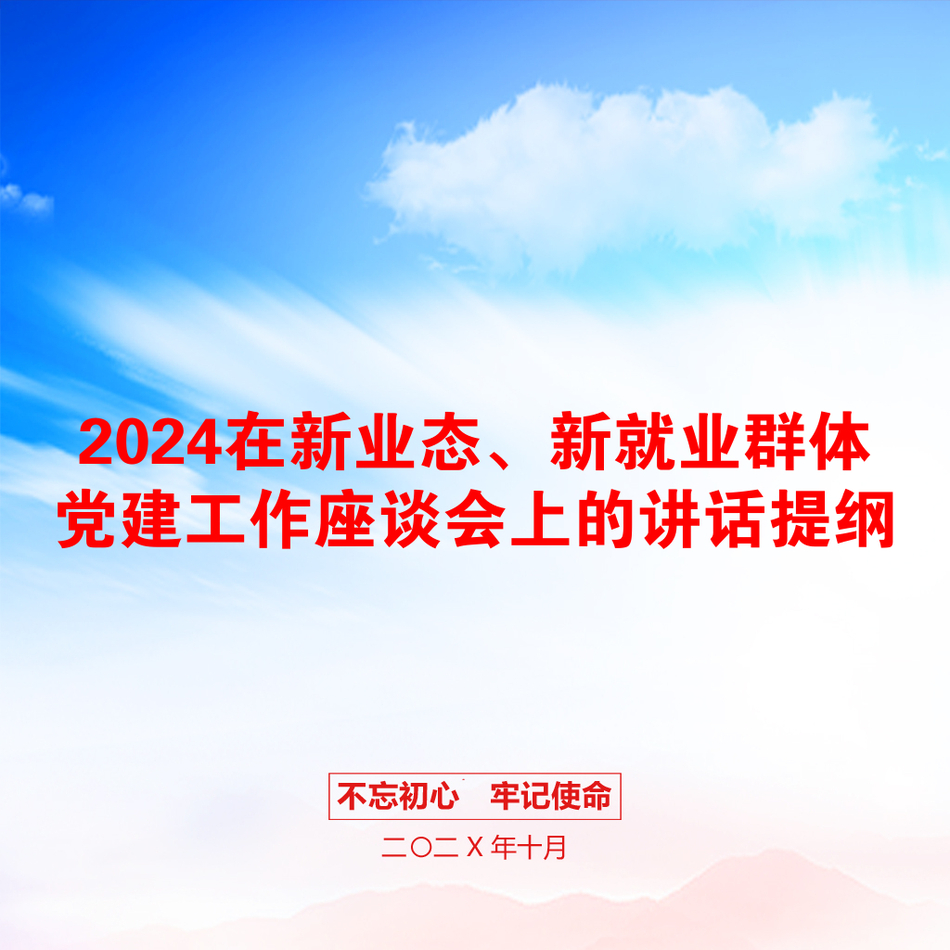 2024在新业态、新就业群体党建工作座谈会上的讲话提纲_第1页