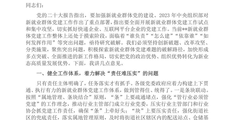 2024在新业态、新就业群体党建工作座谈会上的讲话提纲_第2页