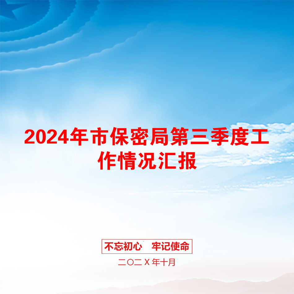 2024年市保密局第三季度工作情况汇报_第1页