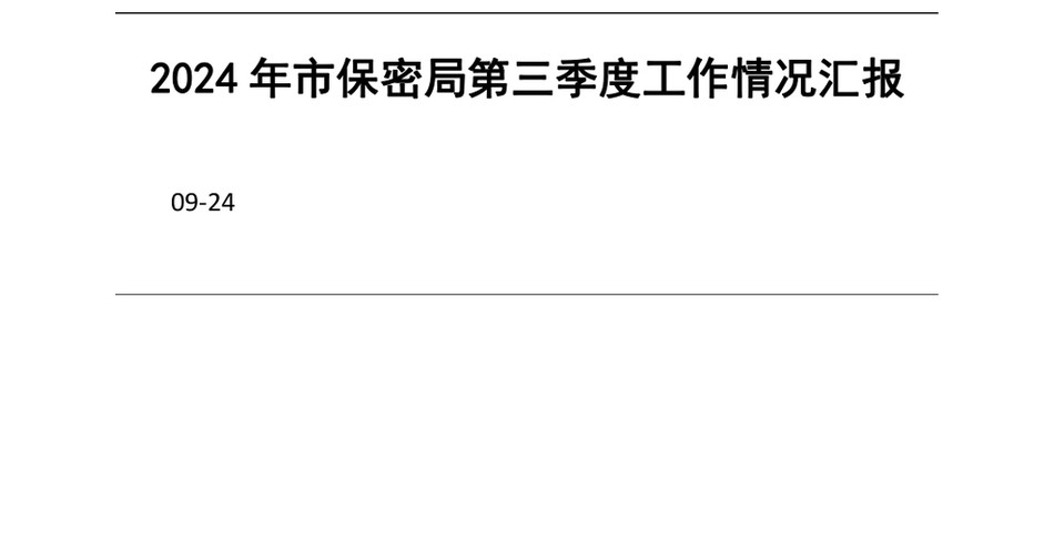 2024年市保密局第三季度工作情况汇报_第2页