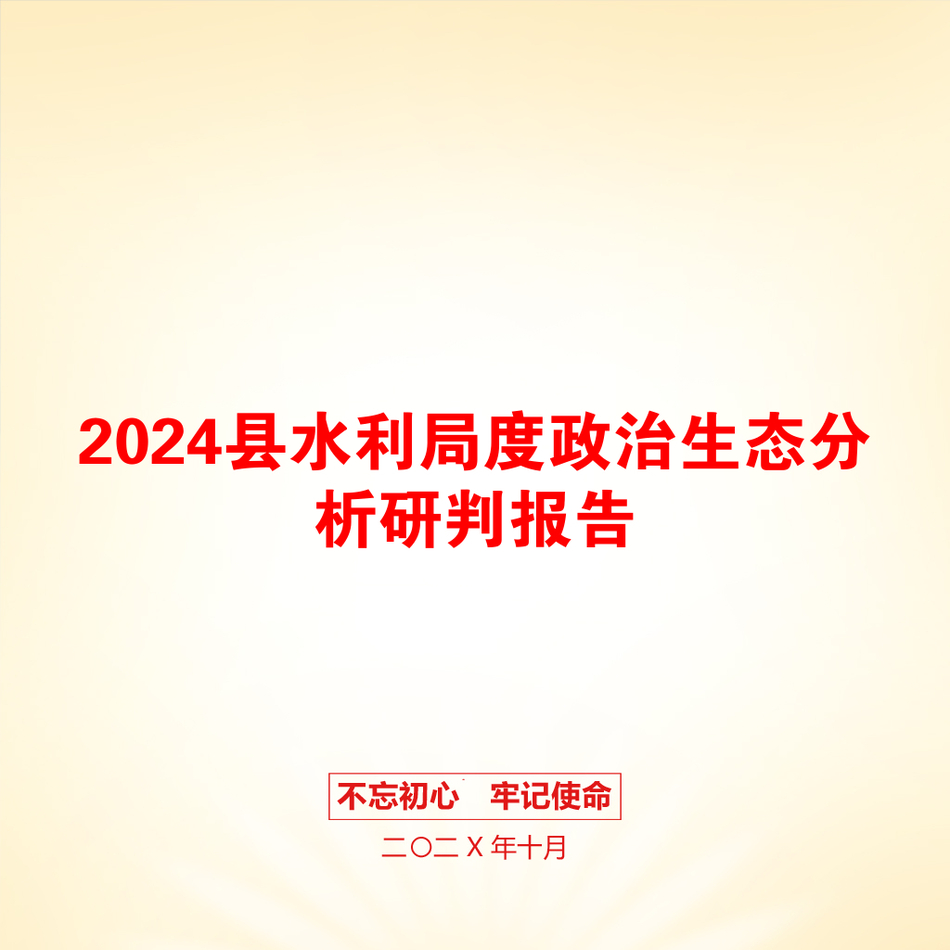 2024县水利局度政治生态分析研判报告_第1页