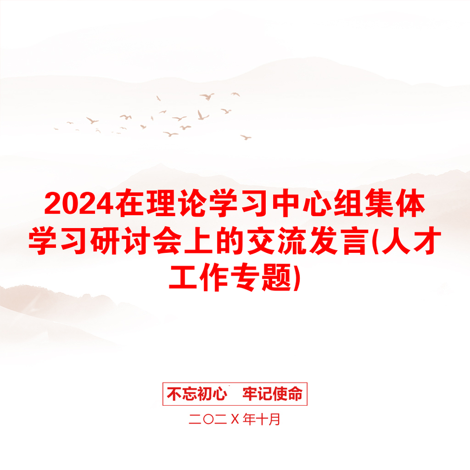 2024在理论学习中心组集体学习研讨会上的交流发言(人才工作专题)_第1页