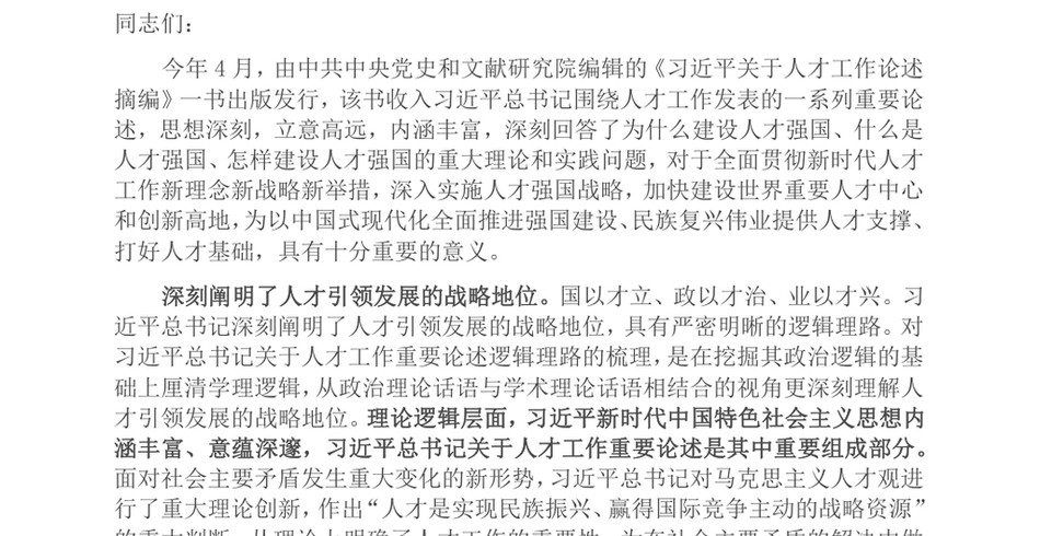 2024在理论学习中心组集体学习研讨会上的交流发言(人才工作专题)_第2页