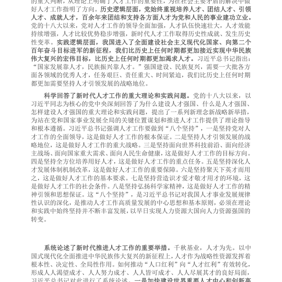 2024在理论学习中心组集体学习研讨会上的交流发言(人才工作专题)_第3页