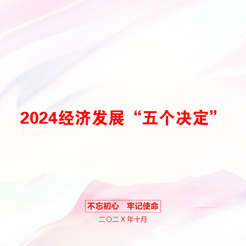 2024经济发展“五个决定”_第1页