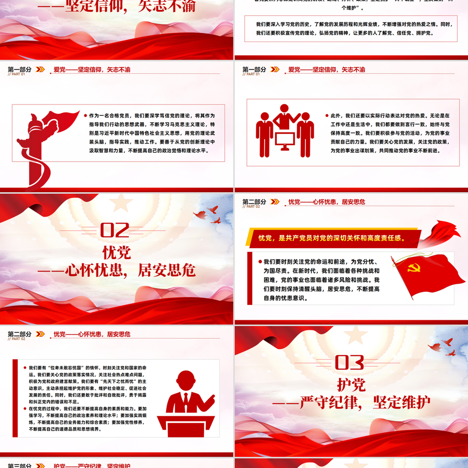 2024微党课PPT讲稿_爱党忧党护党兴党争做新时代合格党员党课ppt模板