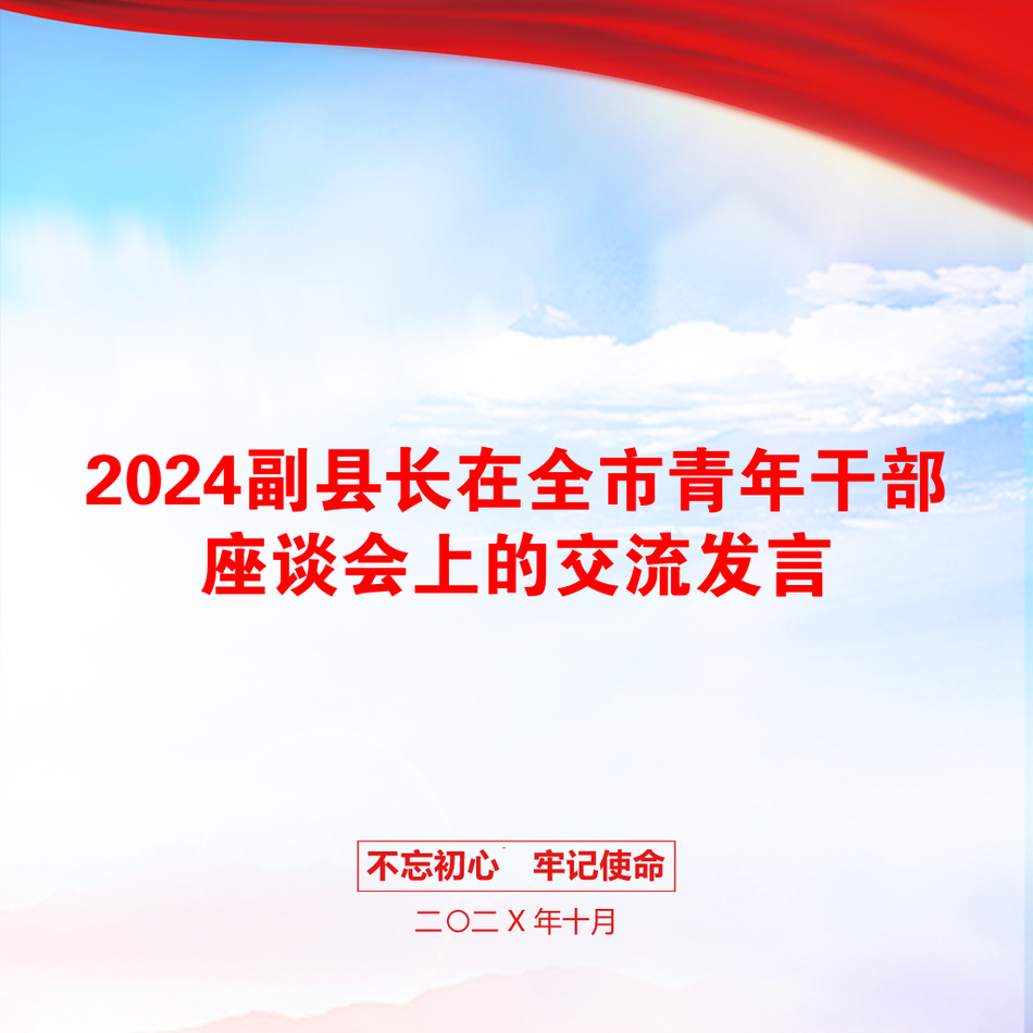 2024副县长在全市青年干部座谈会上的交流发言_第1页