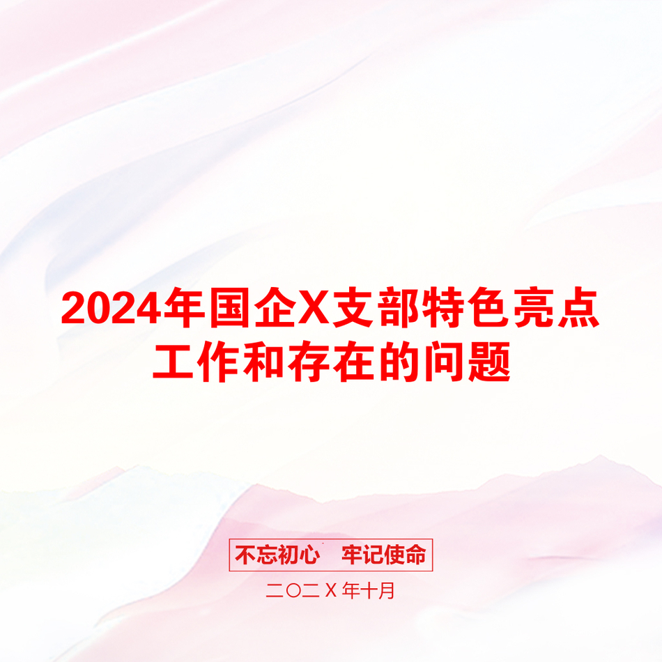 2024年国企X支部特色亮点工作和存在的问题_第1页