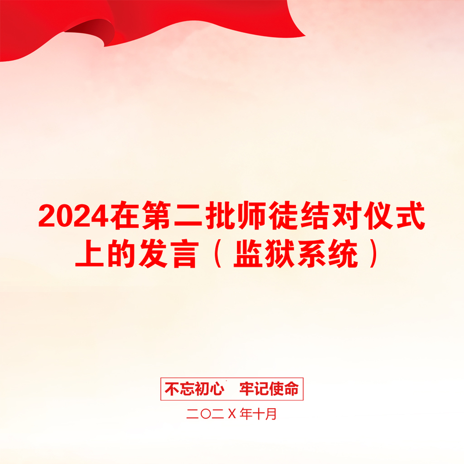 2024在第二批师徒结对仪式上的发言（监狱系统）_第1页