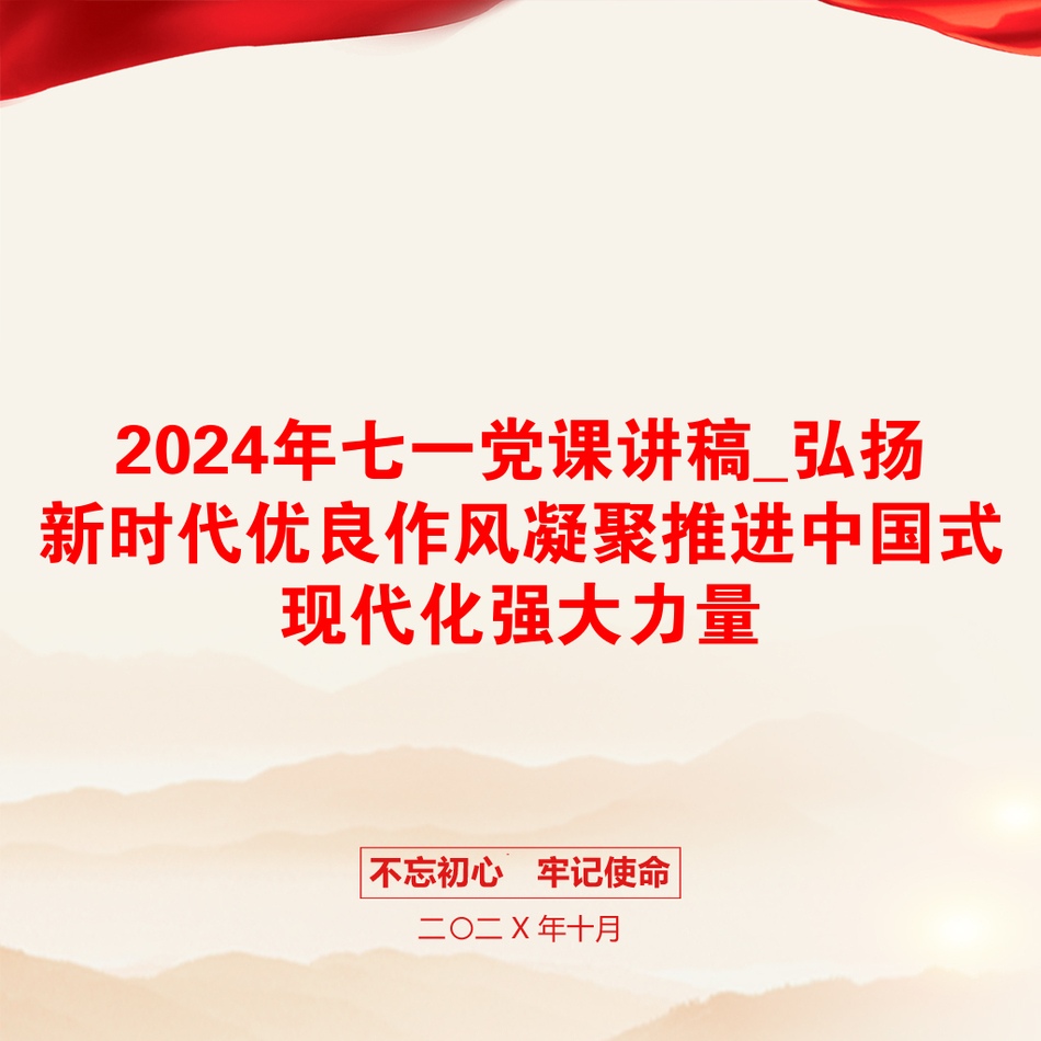 2024年七一党课讲稿_弘扬新时代优良作风凝聚推进中国式现代化强大力量_第1页