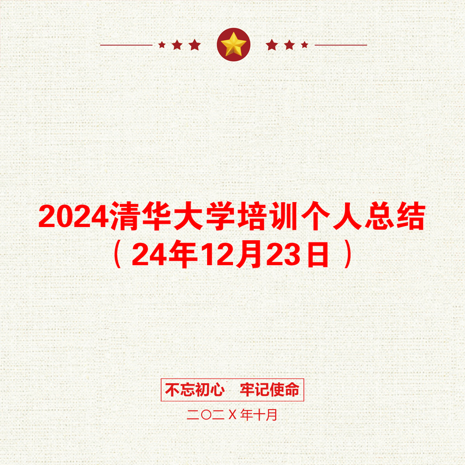 2024清华大学培训个人总结（24年12月23日）_第1页