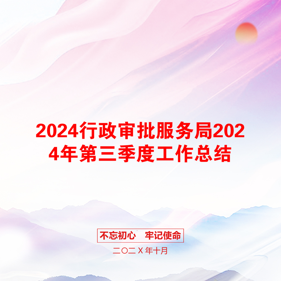 2024行政审批服务局2024年第三季度工作总结_第1页