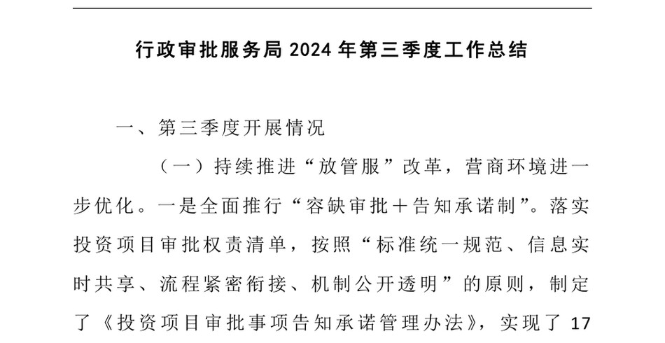 2024行政审批服务局2024年第三季度工作总结_第2页