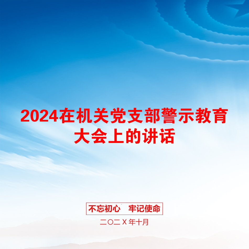 2024在机关党支部警示教育大会上的讲话_第1页