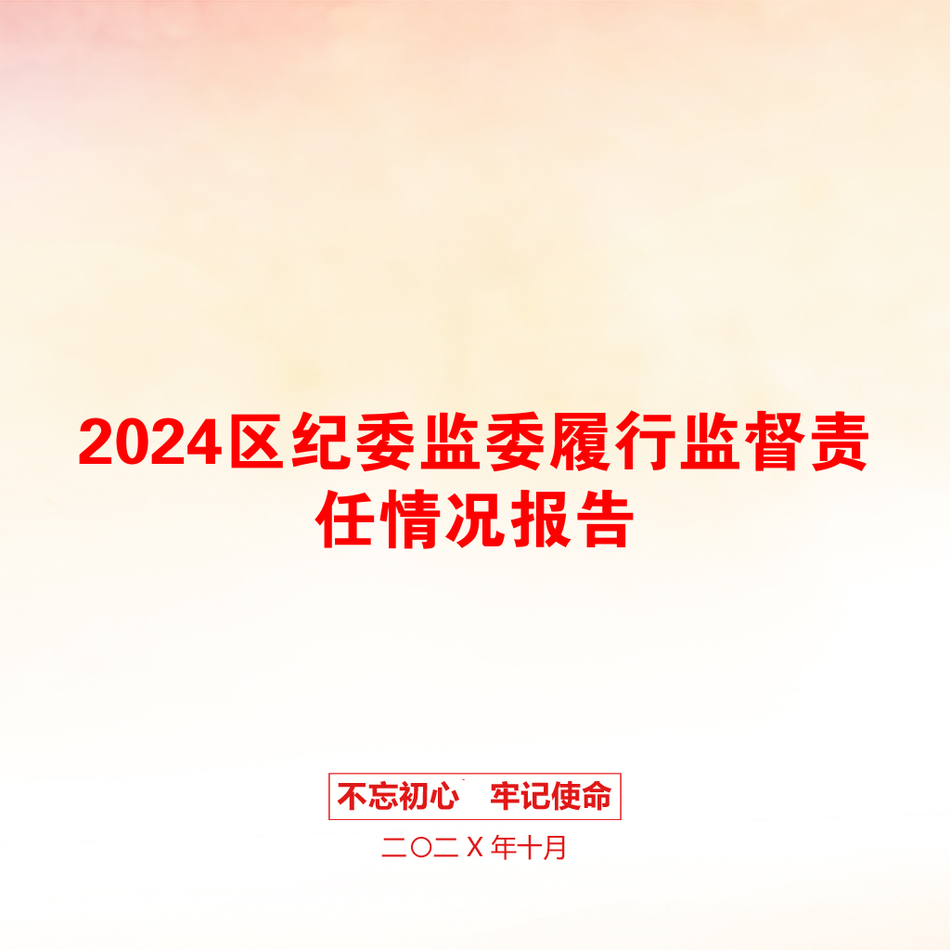 2024区纪委监委履行监督责任情况报告_第1页