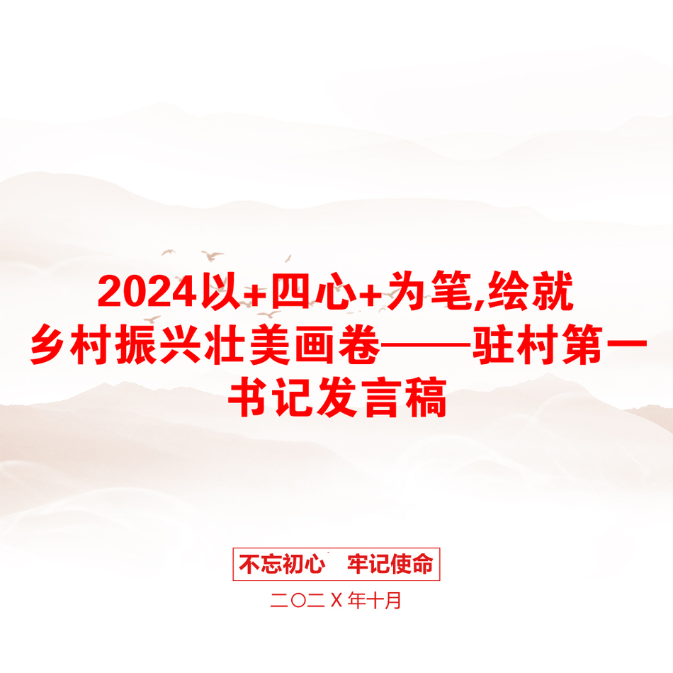 2024以+四心+为笔,绘就乡村振兴壮美画卷——驻村第一书记发言稿_第1页