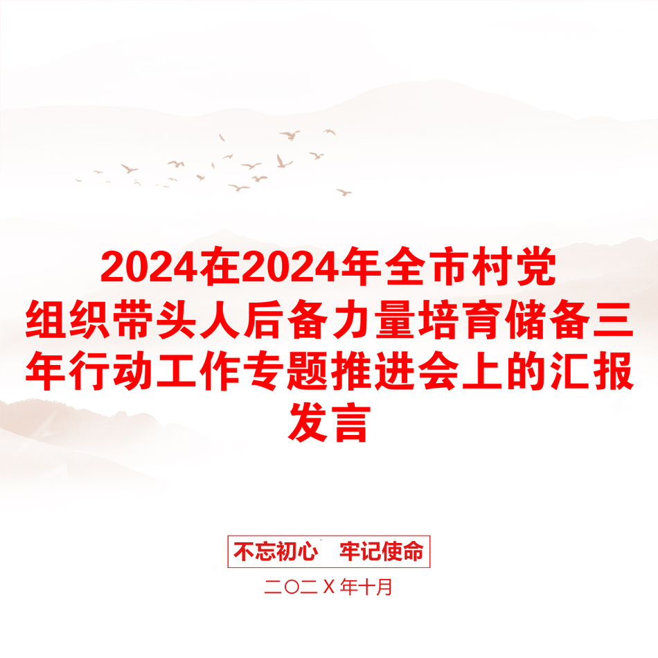 2024在2024年全市村党组织带头人后备力量培育储备三年行动工作专题推进会上的汇报发言_第1页