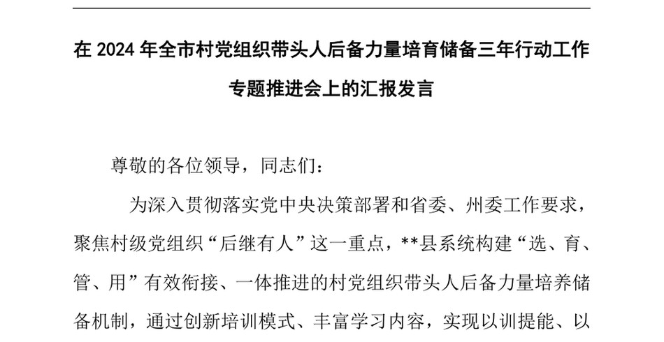 2024在2024年全市村党组织带头人后备力量培育储备三年行动工作专题推进会上的汇报发言_第2页