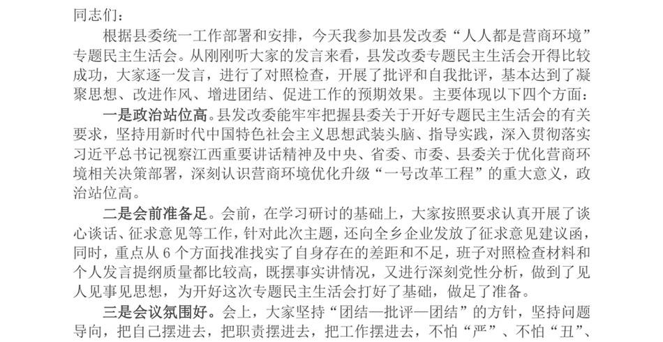 2024副县长在县发改委“人人都是营商环境”专题民主生活会上的点评讲话_第2页