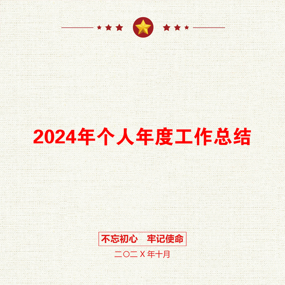 2024年个人年度工作总结_第1页