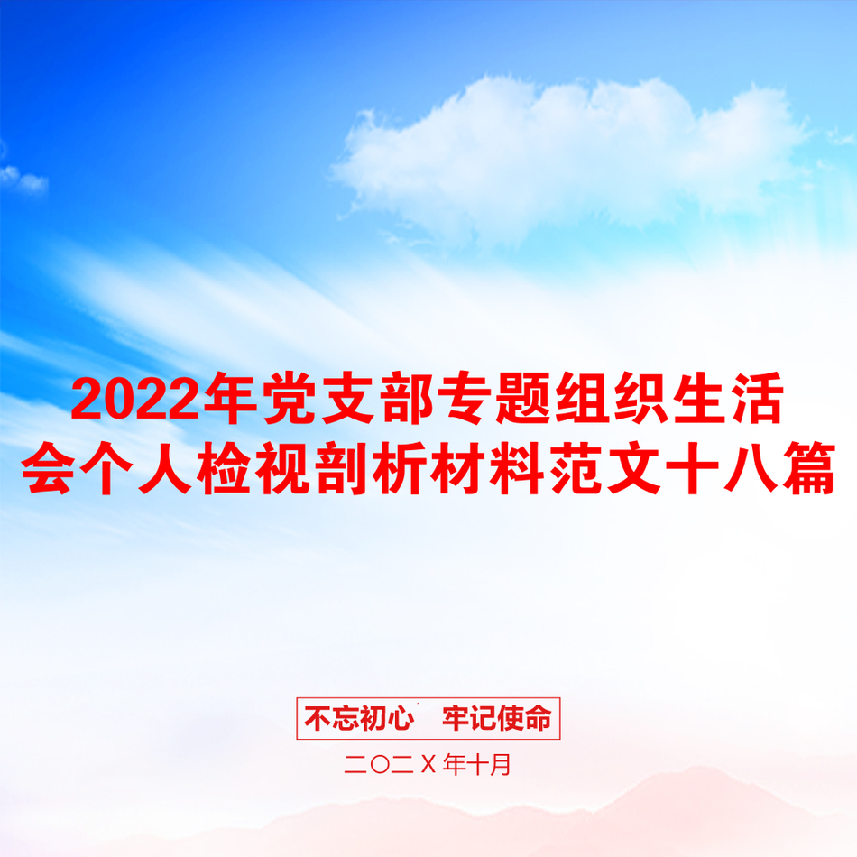 2022年党支部专题组织生活会个人检视剖析材料范文十八篇_第1页