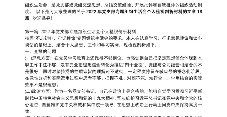 2022年党支部专题组织生活会个人检视剖析材料范文十八篇_第2页