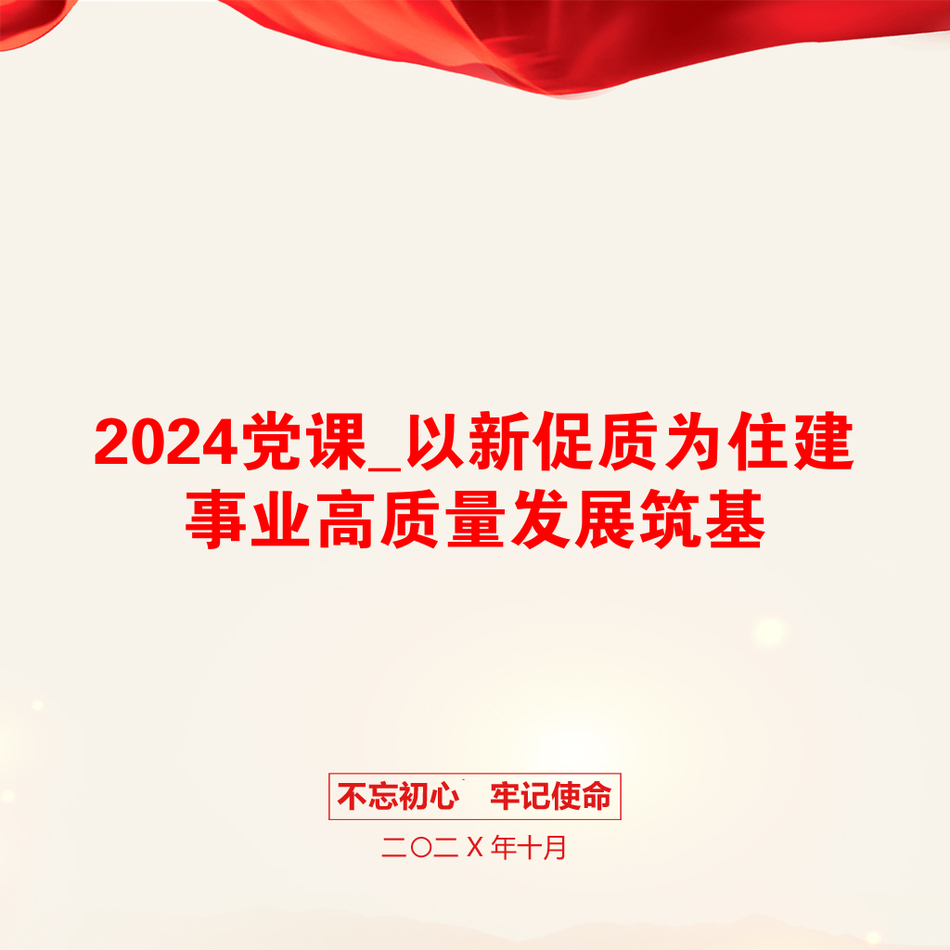 2024党课_以新促质为住建事业高质量发展筑基_第1页