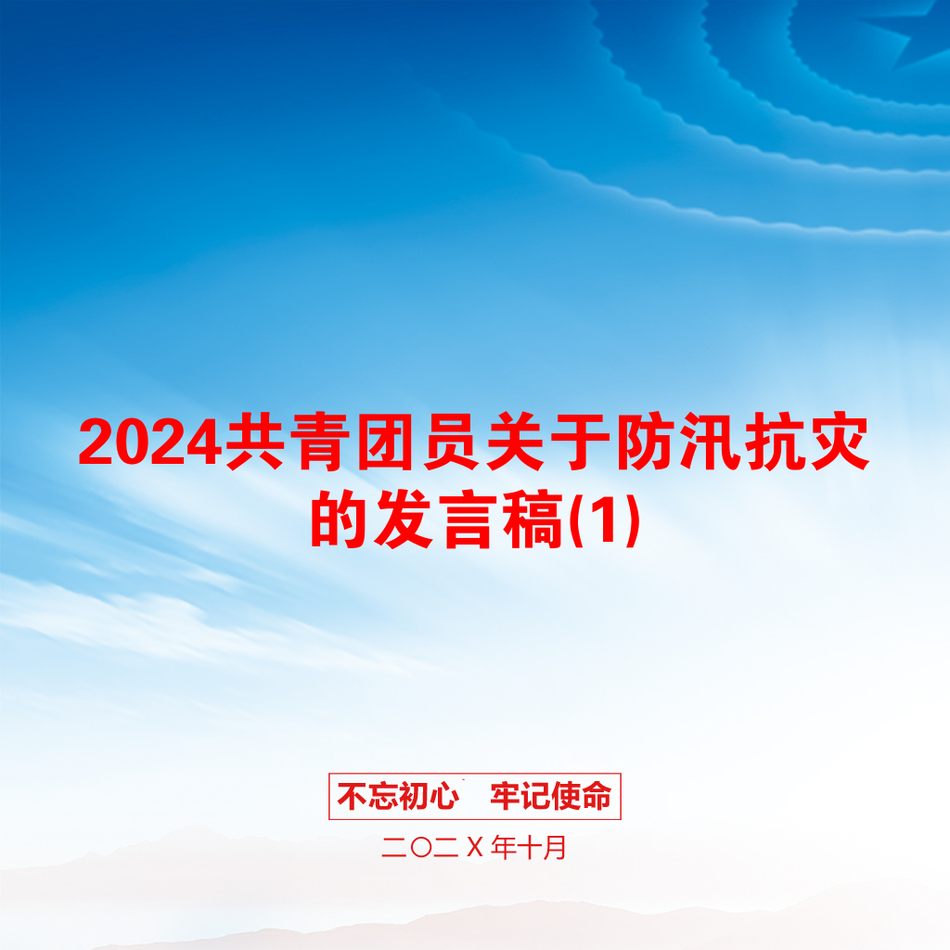 2024共青团员关于防汛抗灾的发言稿(1)_第1页