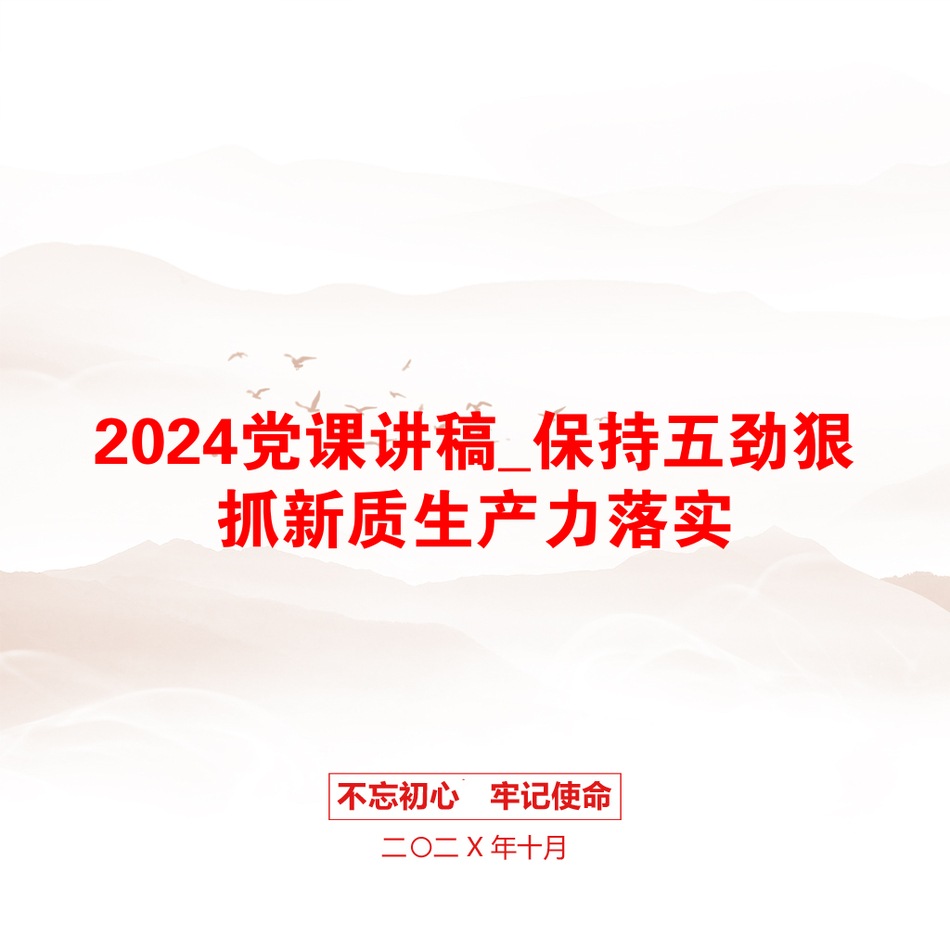 2024党课讲稿_保持五劲狠抓新质生产力落实_第1页