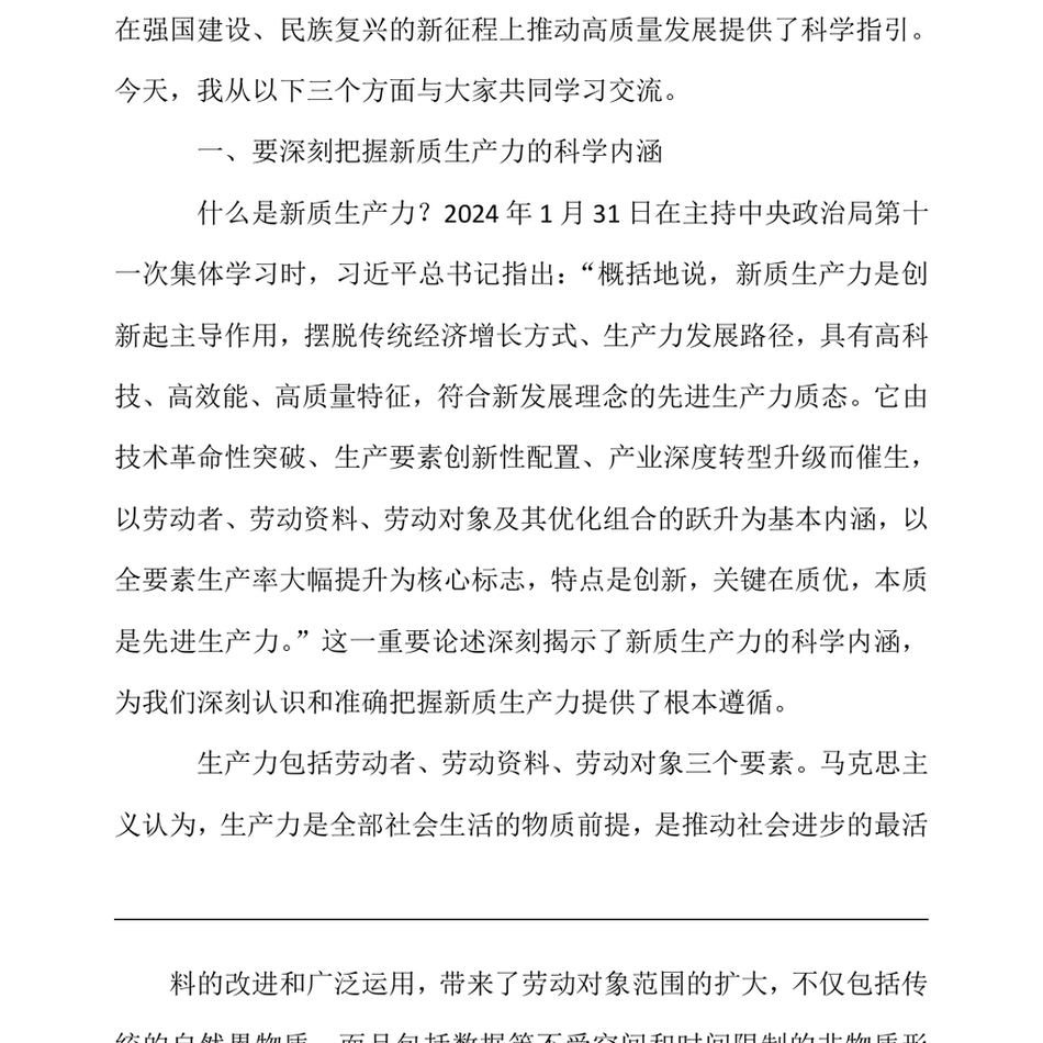 2024党课讲稿_保持五劲狠抓新质生产力落实_第3页