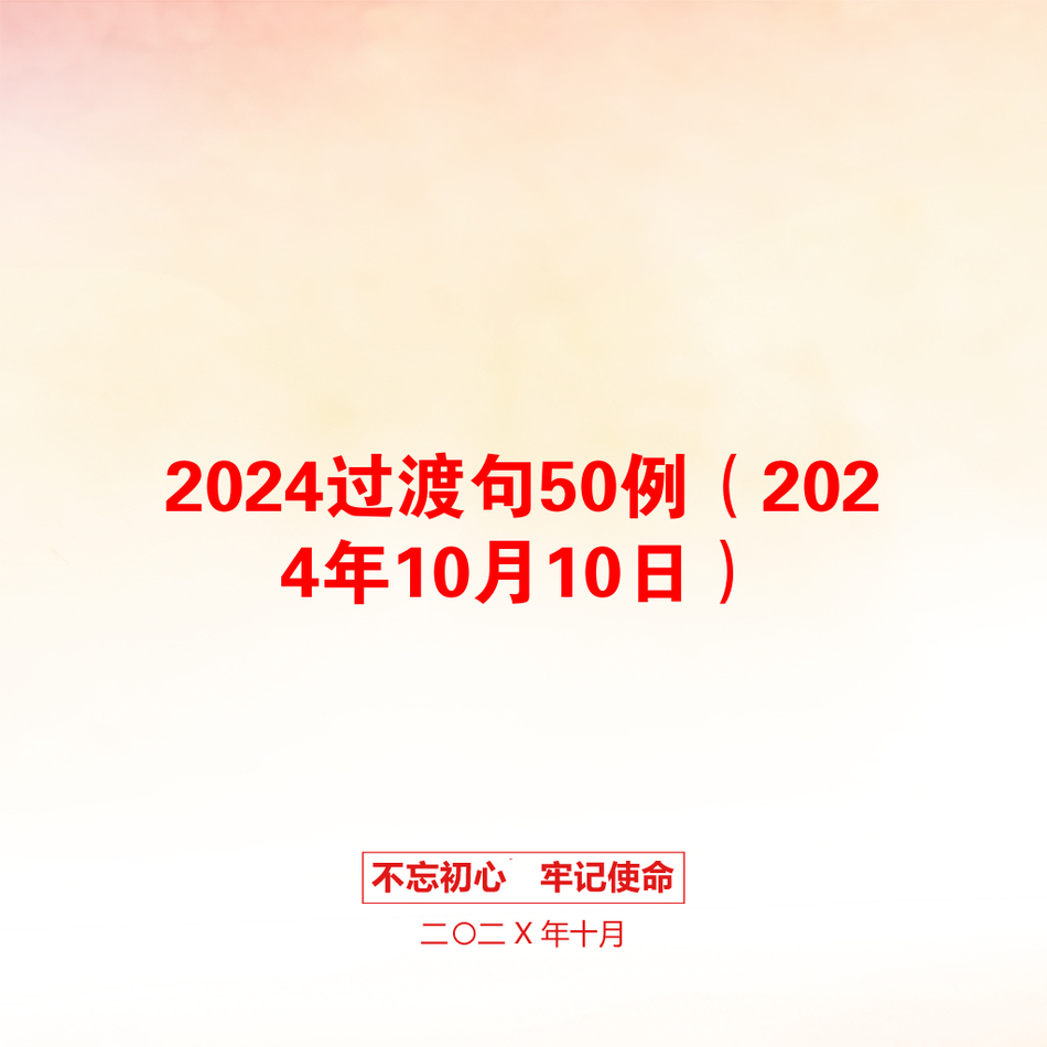 2024过渡句50例（2024年10月10日）_第1页