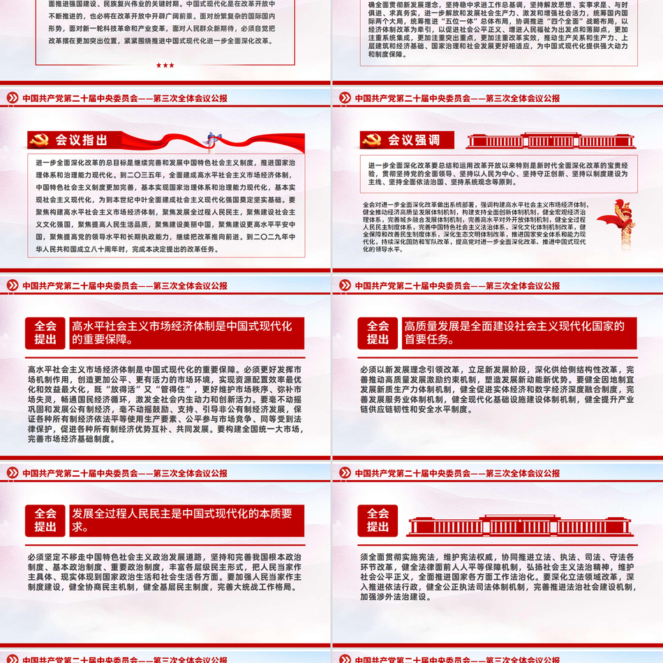 2024关于中国共产党第二十届中央委员会第三次全体会议公报（PPT课件）党课ppt模板