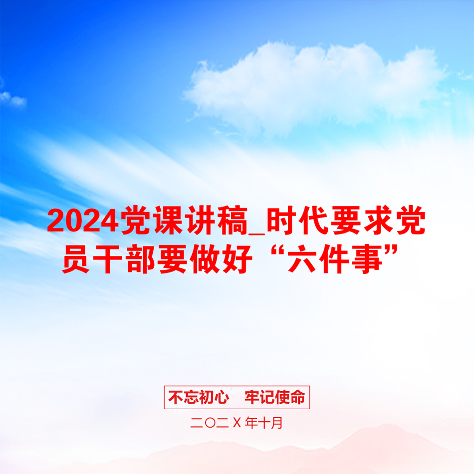 2024党课讲稿_时代要求党员干部要做好“六件事”_第1页