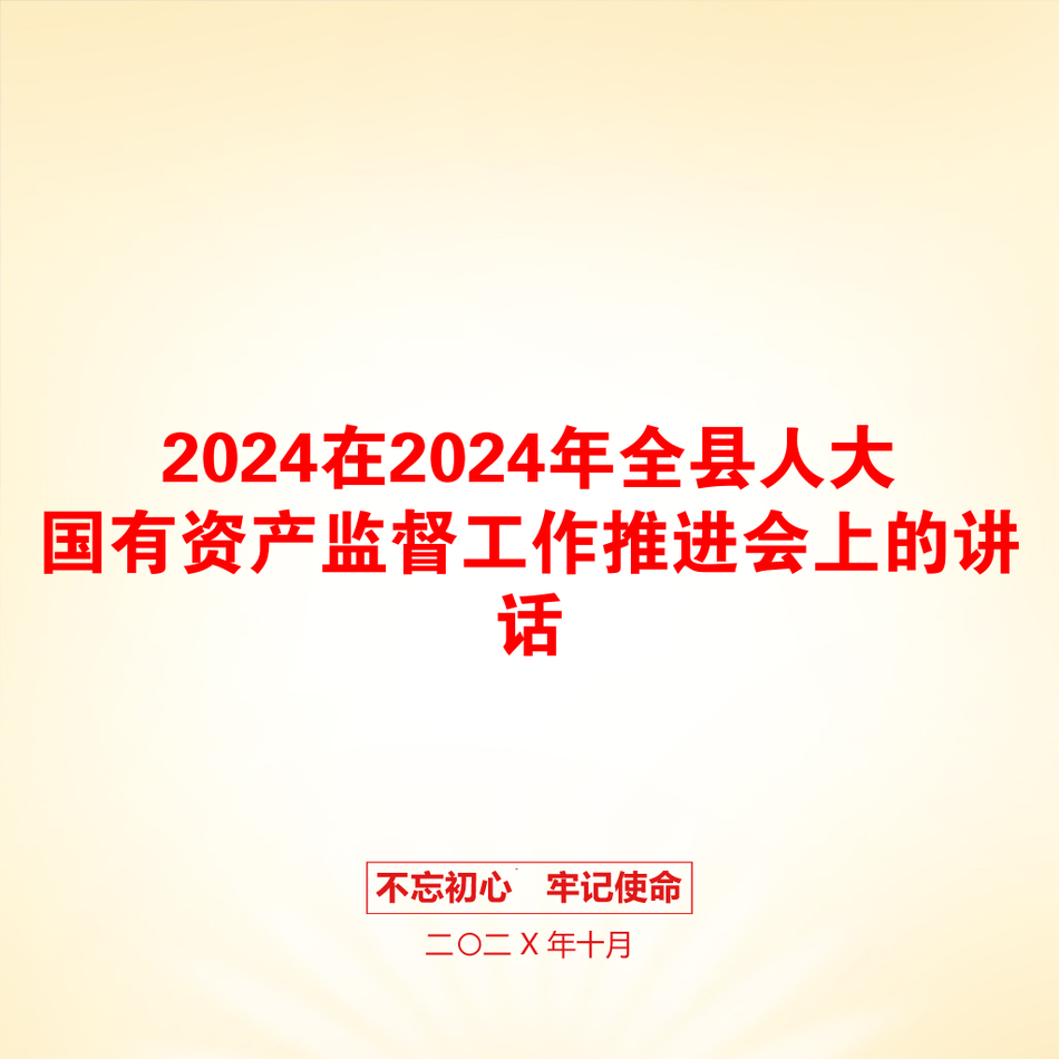 2024在2024年全县人大国有资产监督工作推进会上的讲话_第1页