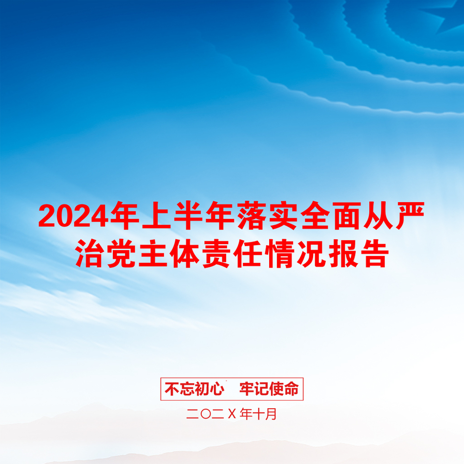 2024年上半年落实全面从严治党主体责任情况报告_第1页