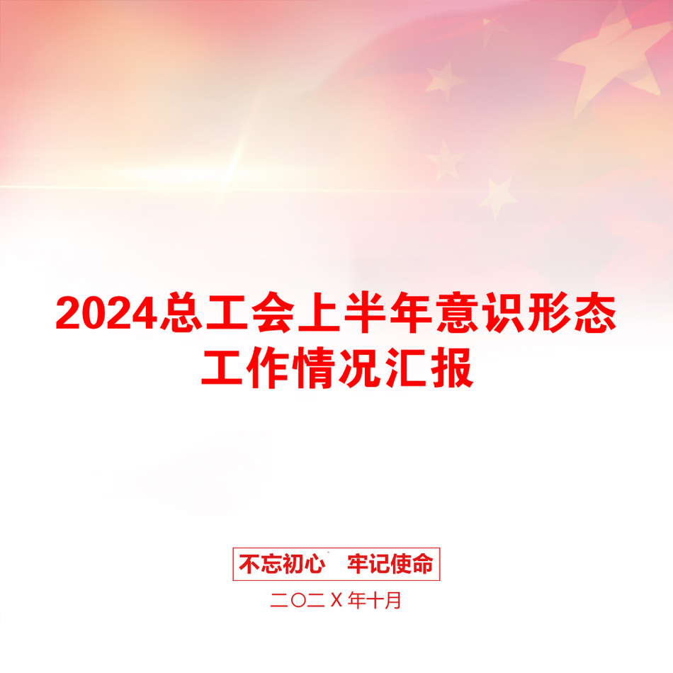 2024总工会上半年意识形态工作情况汇报_第1页