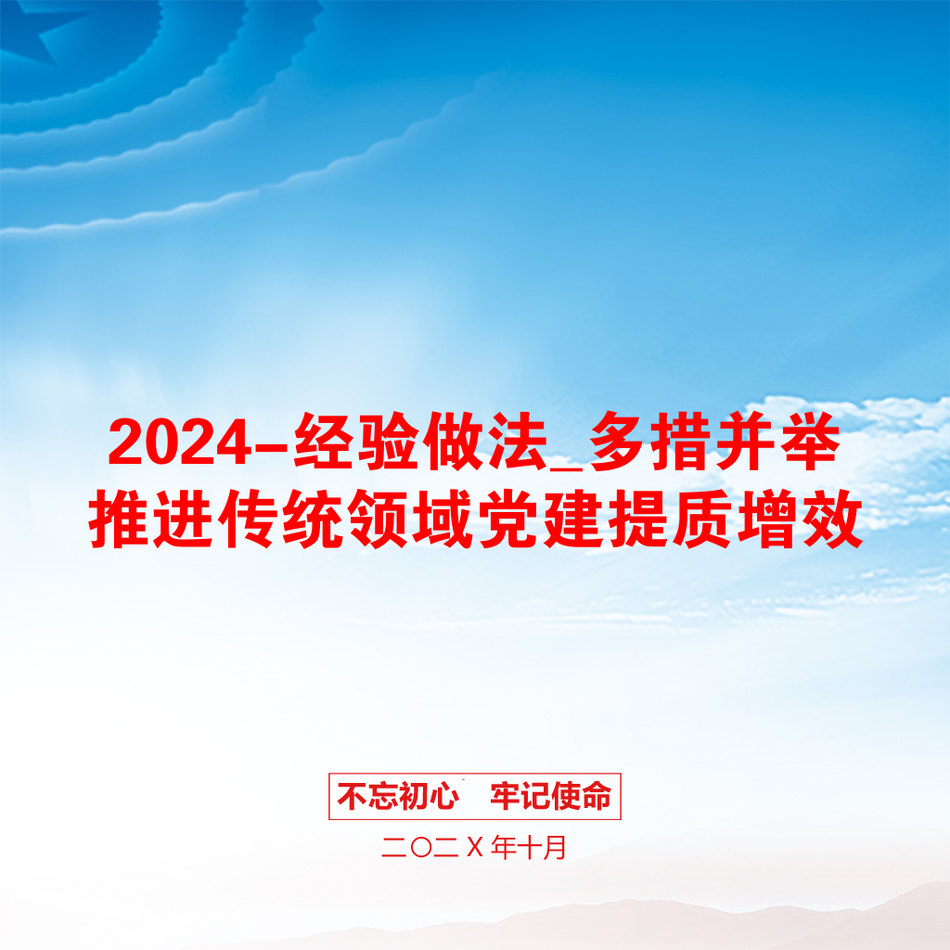 2024-经验做法_多措并举推进传统领域党建提质增效_第1页