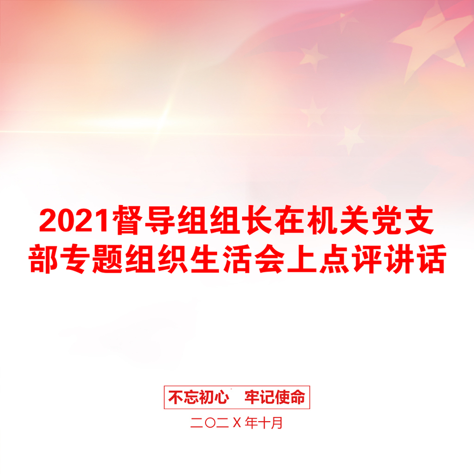 2021督导组组长在机关党支部专题组织生活会上点评讲话_第1页