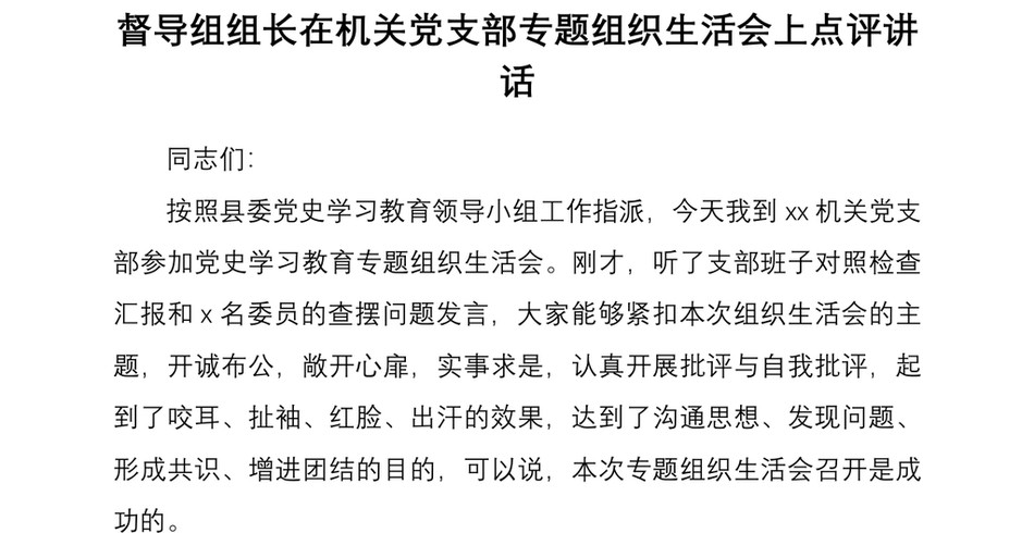 2021督导组组长在机关党支部专题组织生活会上点评讲话_第2页