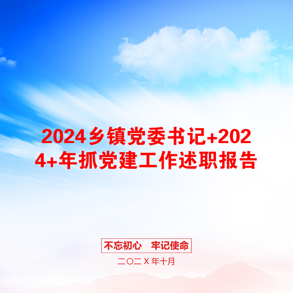 2024乡镇党委书记+2024+年抓党建工作述职报告_第1页