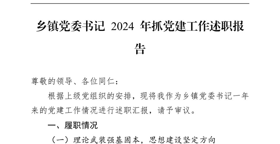 2024乡镇党委书记+2024+年抓党建工作述职报告_第2页