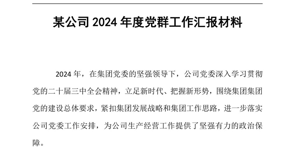 2024某公司2024年度党群工作汇报材料（24年12月23日）_第2页