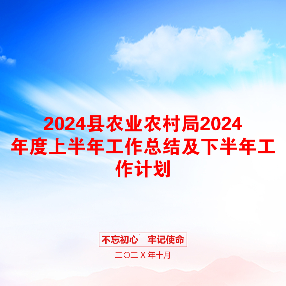 2024县农业农村局2024年度上半年工作总结及下半年工作计划_第1页