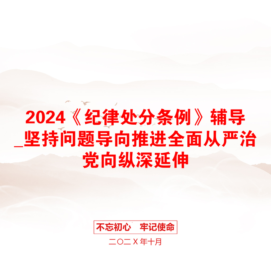 2024《纪律处分条例》辅导_坚持问题导向推进全面从严治党向纵深延伸_第1页