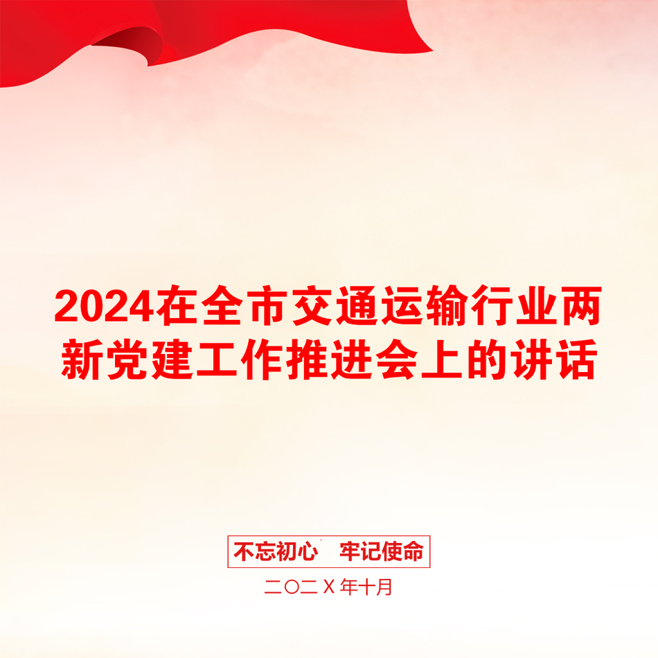 2024在全市交通运输行业两新党建工作推进会上的讲话_第1页