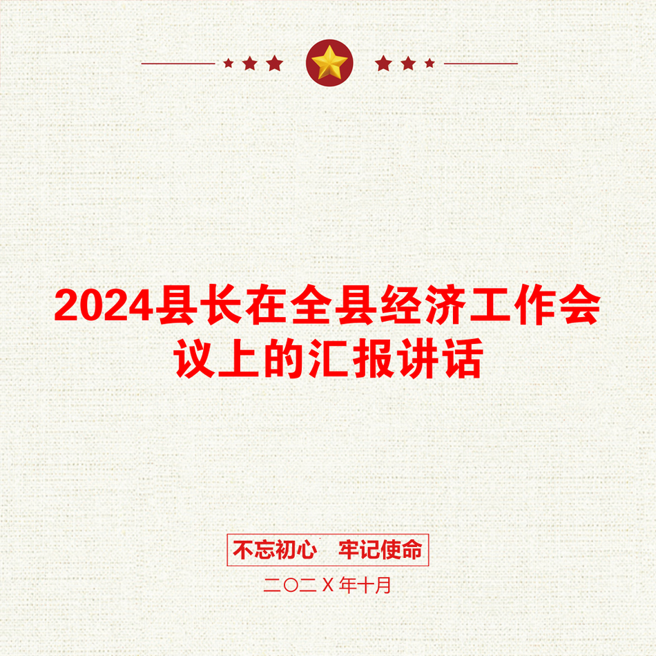 2024县长在全县经济工作会议上的汇报讲话_第1页