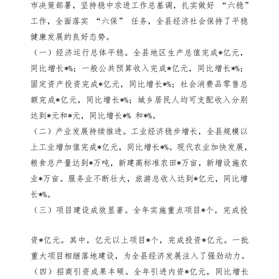 2024县长在全县经济工作会议上的汇报讲话_第3页