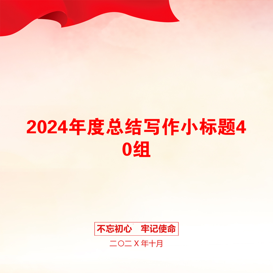 2024年度总结写作小标题40组_第1页